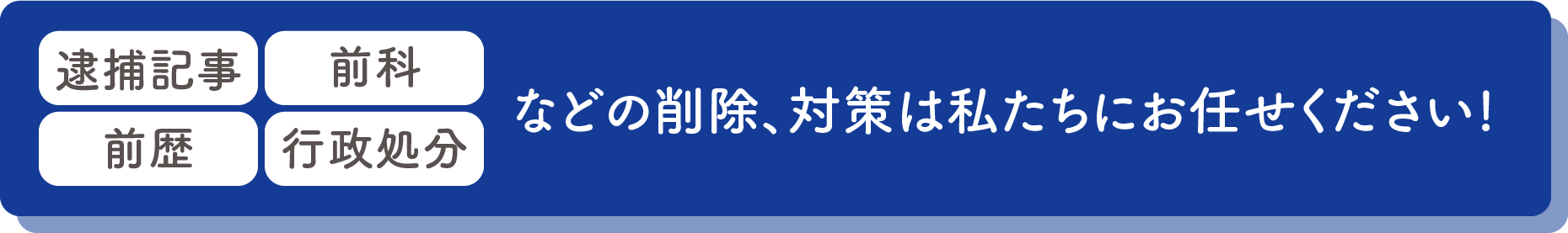 ネット上の逮捕記事、前科・前歴でお困りの方は 早めに弁護士に相談を！ このようなトラブルはスピードが重要です！