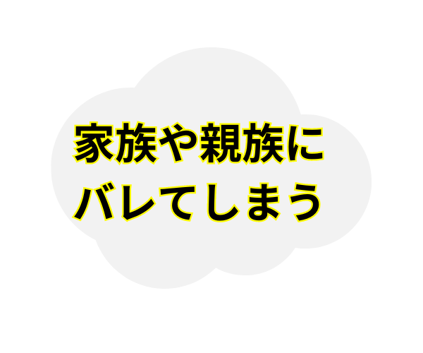 家族や親族にバレてしまう