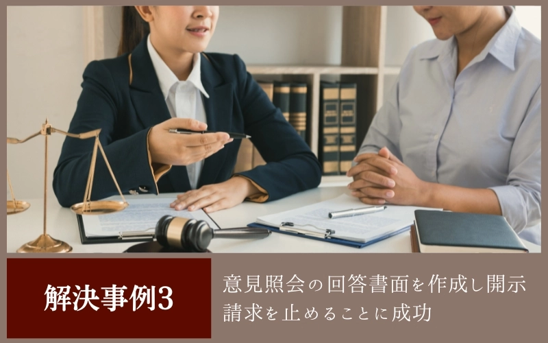 意見照会の回答書面を作成し開示請求を止める事に成功<br />
