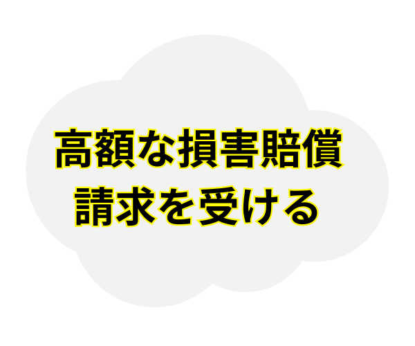 高額な損害賠償請求を受ける