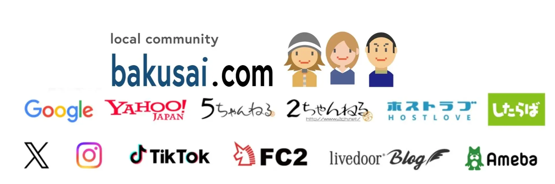 爆サイ、２ちゃんねる、５ちゃんねる、ホスラブ、FC２、Googleなどでのデジタルタトゥー対策ならお任せ